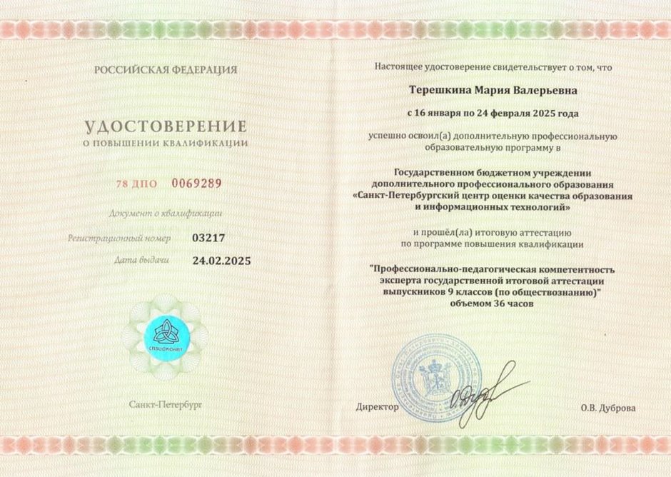 2024-2025 Терешкина М.В. (Удостоверение повышение квалификации)